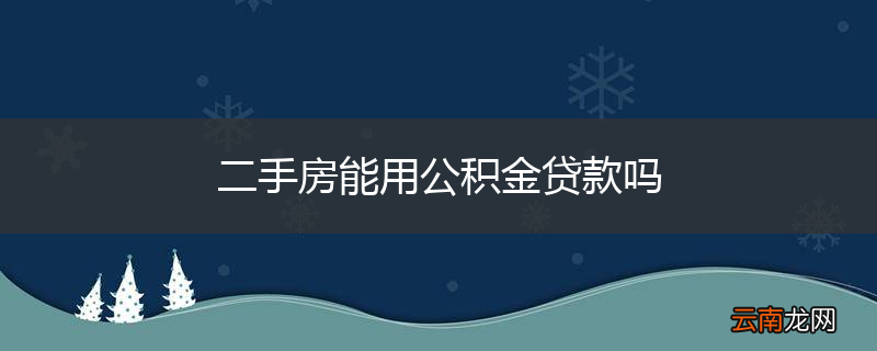 二手房能用公积金贷款吗