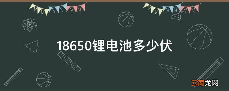 18650锂电池多少伏