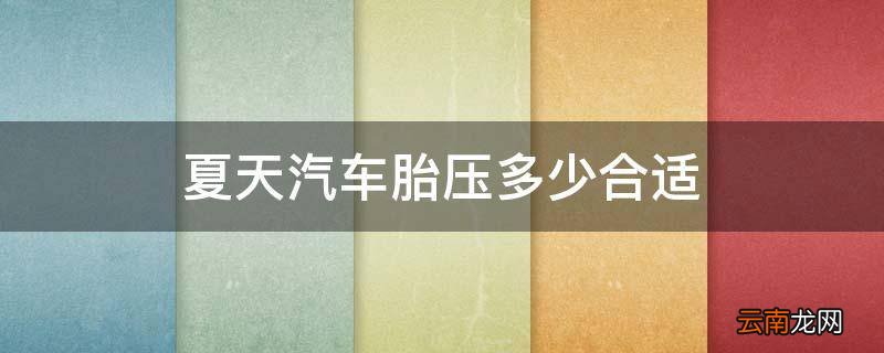 夏天汽车胎压多少合适