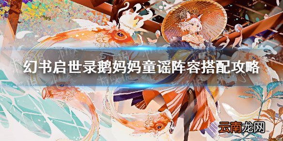 幻书启世录鹅妈妈童谣阵容怎么搭配 幻书启世录鹅妈妈童谣阵容搭配攻略