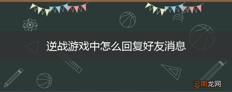 逆战游戏中怎么回复好友消息