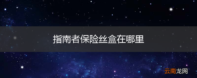 指南者保险丝盒在哪里