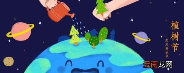 为什么3月12日是植树节 植树节为什么是3月12日
