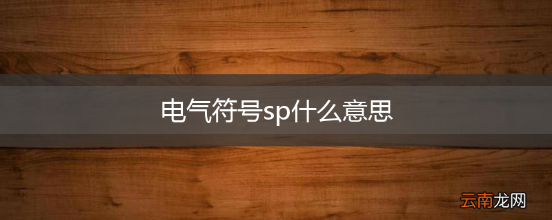 电气符号sp什么意思
