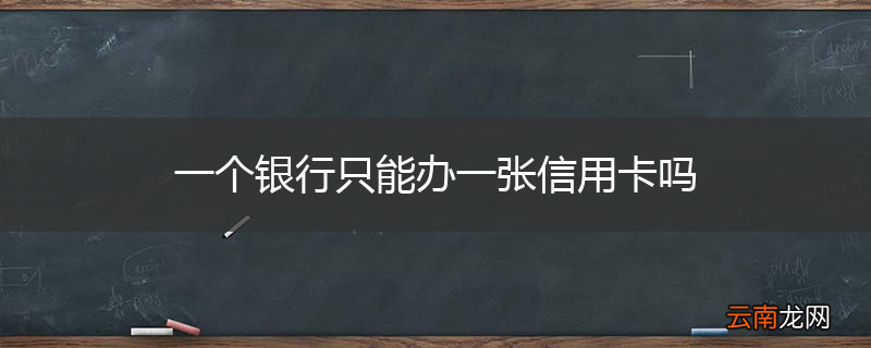 一个银行只能办一张信用卡吗