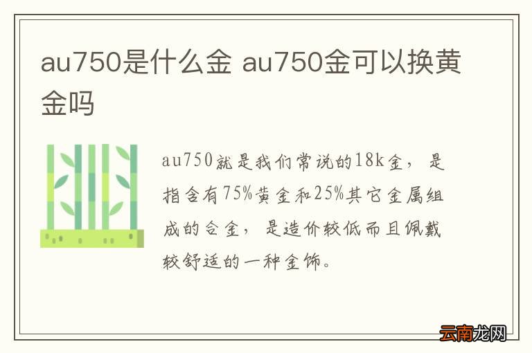 au750是什么金 au750金可以换黄金吗