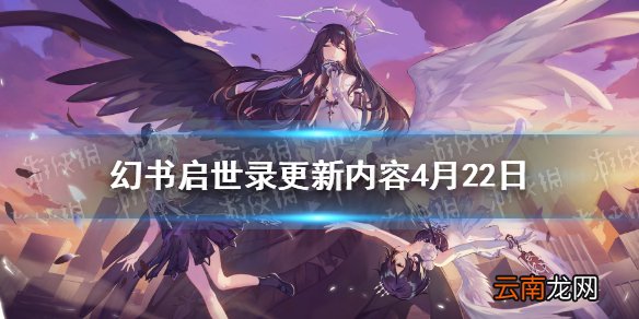 幻书启世录更新内容4月22日 幻书启世录狐狸肯娘up开启
