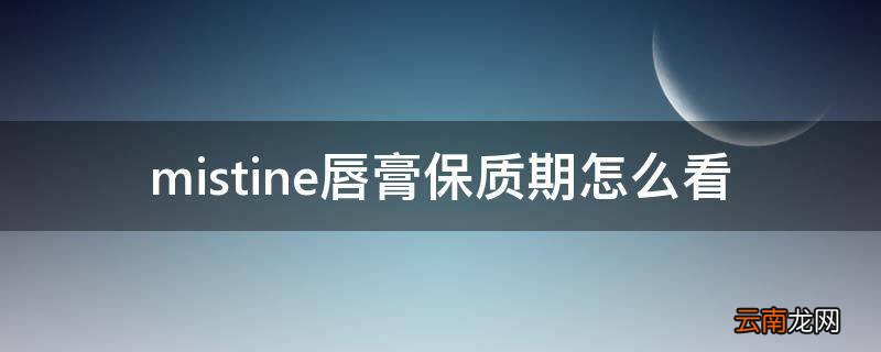 mistine唇膏保质期怎么看
