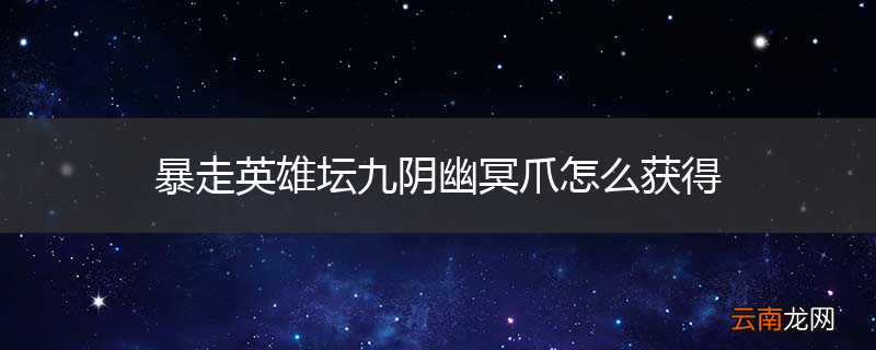 暴走英雄坛九阴幽冥爪怎么获得