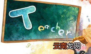 如何坚守初心使命 作为教师怎样坚守初心担好使命和关于老师的简介