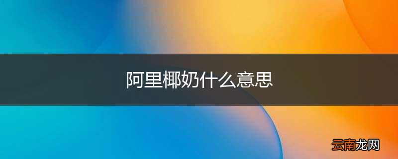阿里椰奶什么意思