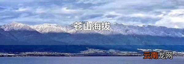 苍山海拔