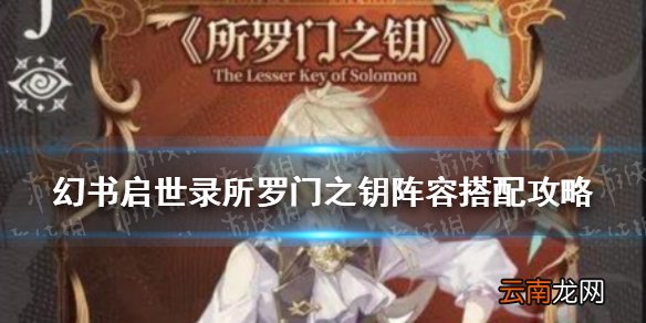 幻书启世录所罗门之钥阵容怎么搭配 幻书启世录所罗门之钥阵容搭配攻略