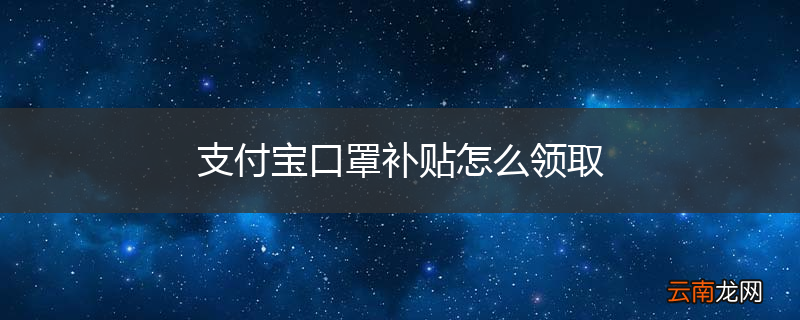 支付宝口罩补贴怎么领取