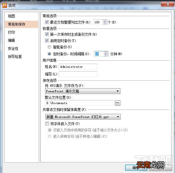 WPS怎么修改定时自动备份间隔时间