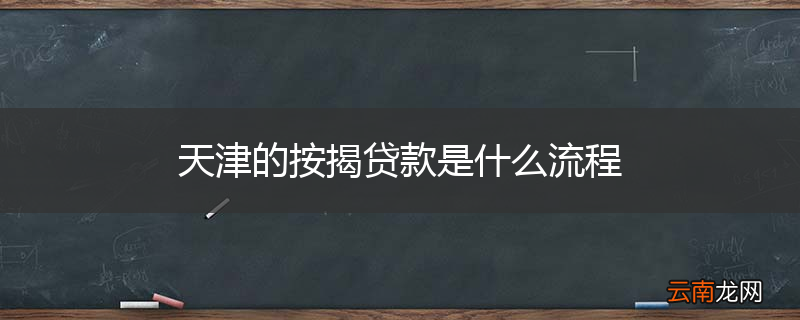 天津的按揭贷款是什么流程