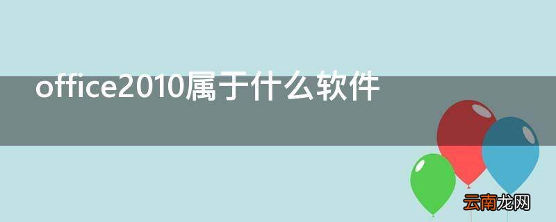 office2010属于什么软件