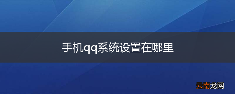 手机qq系统设置在哪里