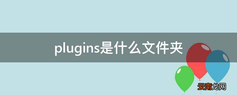 plugins是什么文件夹