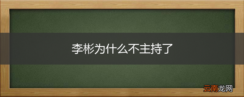 李彬为什么不主持了