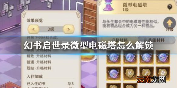 幻书启世录微型电磁塔怎么解锁 幻书启世录微型电磁塔获得方法