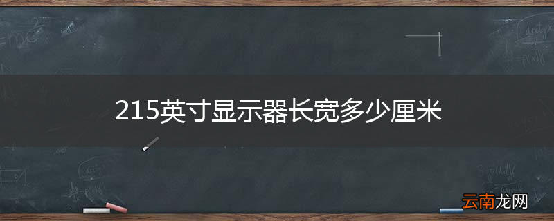 215英寸显示器长宽多少厘米