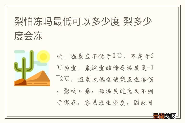 梨怕冻吗最低可以多少度 梨多少度会冻