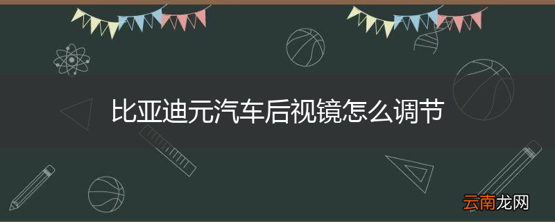 比亚迪元汽车后视镜怎么调节