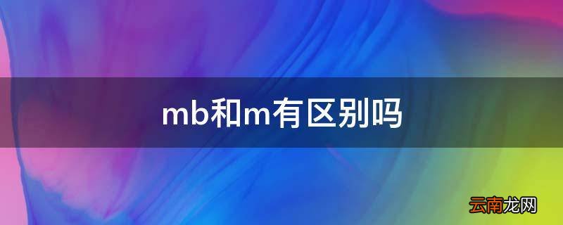 mb和m有区别吗