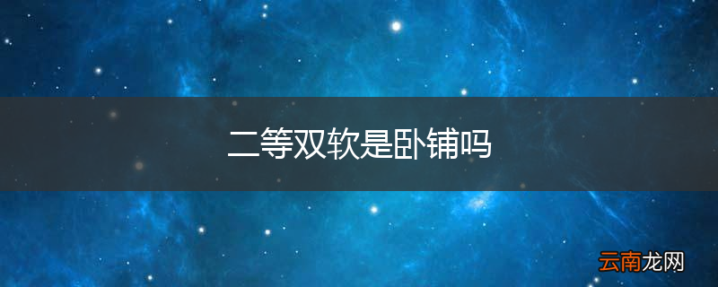 二等双软是卧铺吗