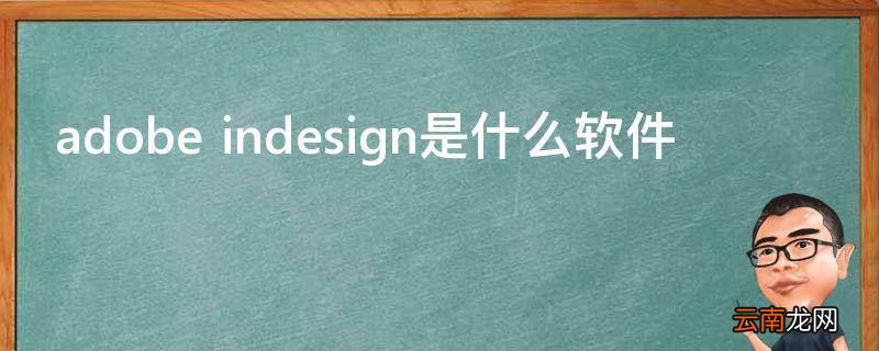 adobe indesign是什么软件