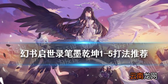 幻书启世录笔墨乾坤怎么打 幻书启世录笔墨乾坤1-5打法推荐
