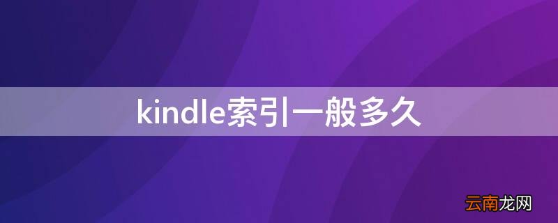 kindle索引的时候需要联网吗 kindle索引一般多久