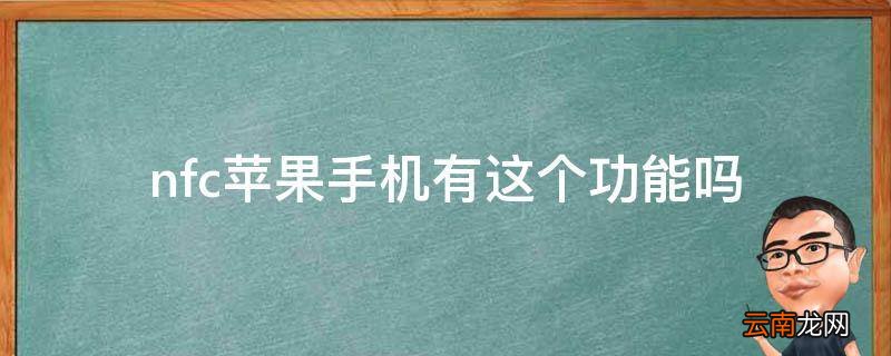 nfc苹果手机有这个功能吗