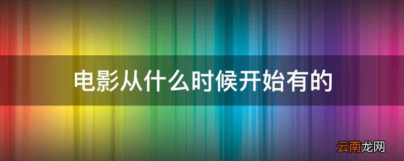 电影从什么时候开始有的