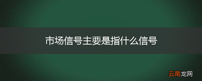 市场信号主要是指什么信号