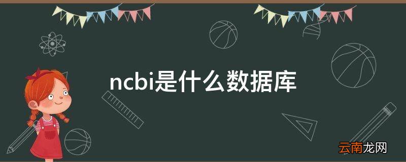 ncbi是什么数据库