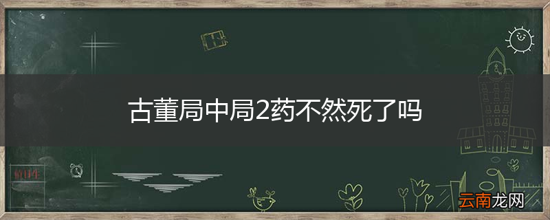 古董局中局2药不然死了吗