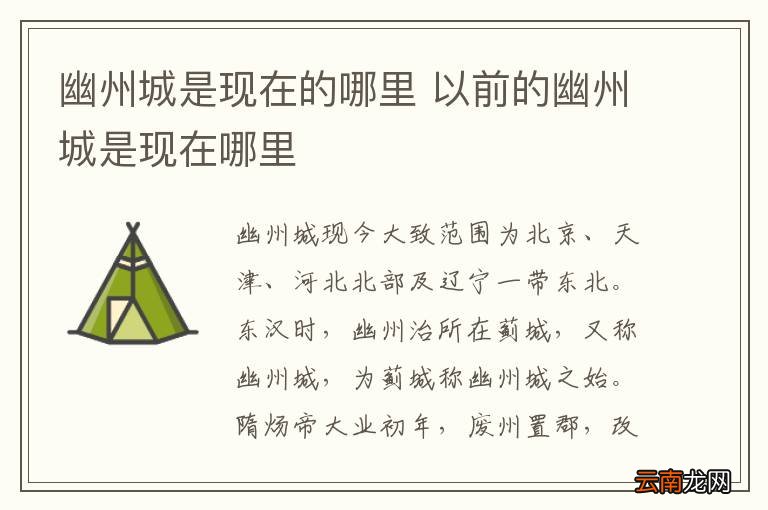 幽州城是现在的哪里 以前的幽州城是现在哪里