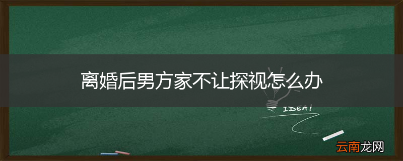 离婚后男方家不让探视怎么办