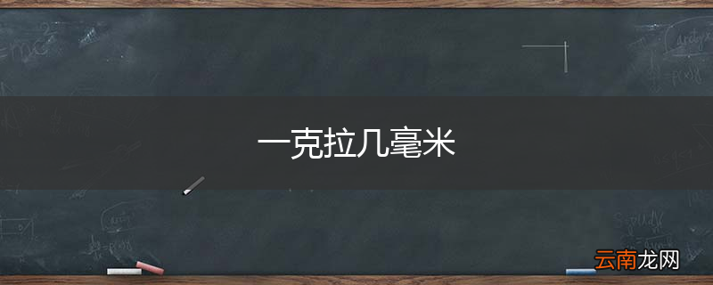 一克拉几毫米