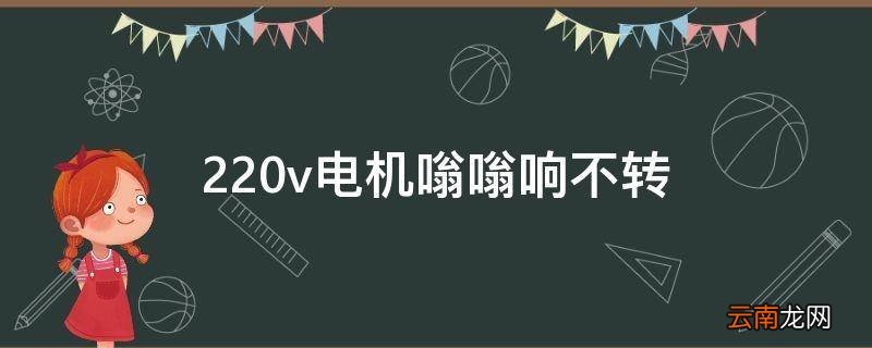 220v电机嗡嗡响不转