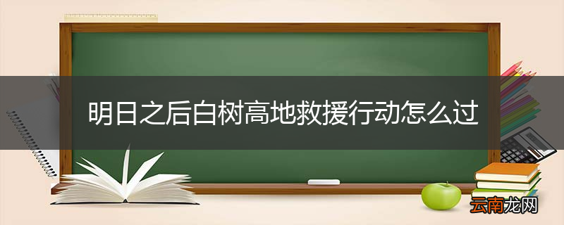 明日之后白树高地救援行动怎么过