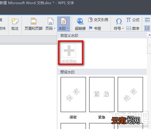 WPS文字怎么添加自定义水印