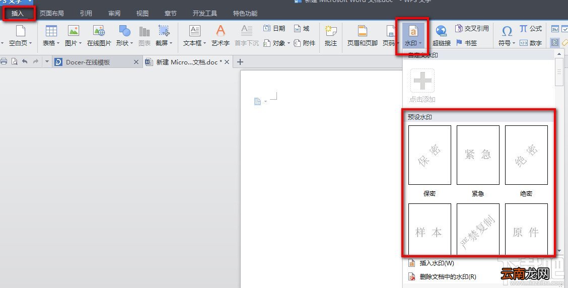 WPS文字怎么添加自定义水印