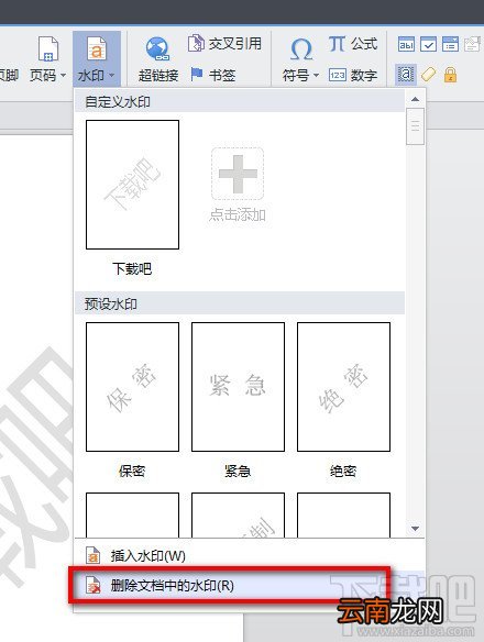 WPS文字怎么添加自定义水印