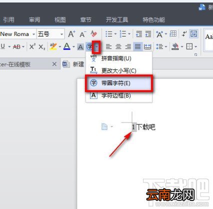 WPS文字怎么设置带圈文字输入方法