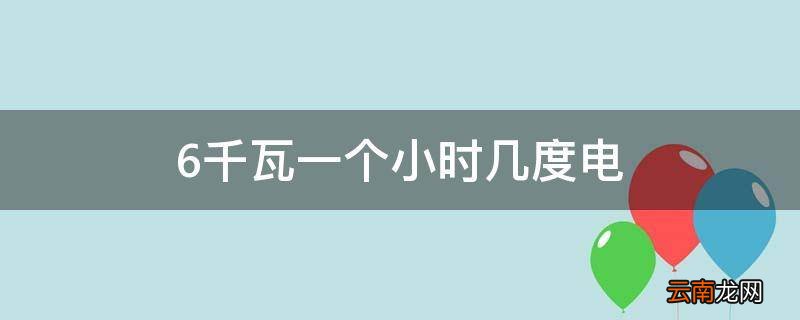 6千瓦一个小时几度电