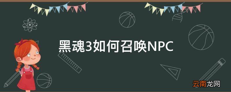 黑魂3如何召唤NPC