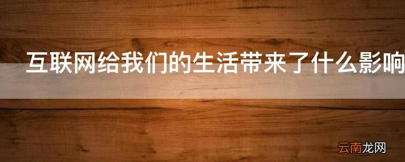 互联网给我们的生活带来了什么影响